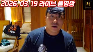 [2026.03.19] 속보! 중국에 또 다른 거물의 숙청...시진핑은 분노와 공포중! (풀영상)