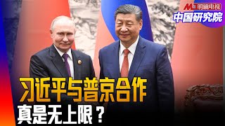 习近平与普京合作真是无上限？政治局常委离京透露三中全会信息；拜登提高中国新三样关税打击力多大中国超长期国债是长期割韭菜？中国房地产开发商股票大涨｜中国研究院（王军涛，邓聿文，冯胜平，黄兆平）