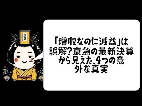 「増収なのに減益」は誤解？京急の最新決算から見えた、4つの意外な真実