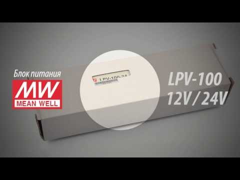 Блок питания Mean Well LPV-100-12V / 24V (IP67) | Первый Светодиодный