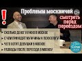 МИНУСЫ МОСКВЫ ➤психологические ПРОБЛЕМЫ москвичей ➤жизнь в Москве на пмж после переезда 🔵Просочились