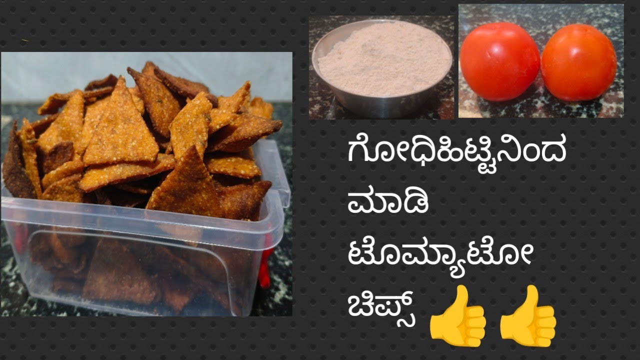 ಗೋದಿ ಹಿಟ್ಟಿನಿಂದ ಮಾಡಿ ಟೊಮ್ಯಾಟೋ ಚಿಪ್ಸ್ 👍/tomato chips 👍