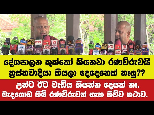 දේශපාලන කුක්කෝ කියනවා රණවිරුවයි ත්‍රස්තවාදියා කියලා දෙදෙනෙක් නෑලු??මැදගොඩ හිමි කිව්ව සැර කථාව.