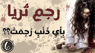 رجم ثريا - وقائع حقيقية صدمت العالم | الجزء السادس