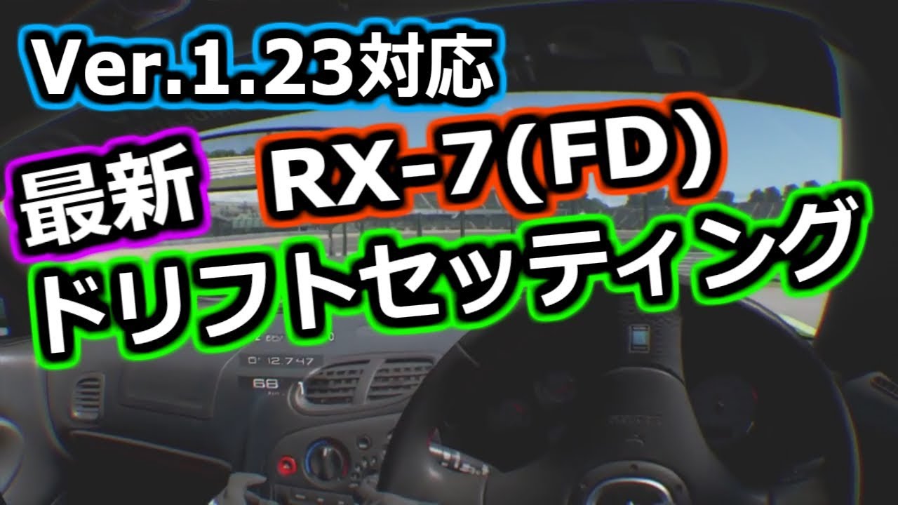 Gt Sport Rx 7 Fd 最新ドリフトセッティング Ver 1 23 Youtube