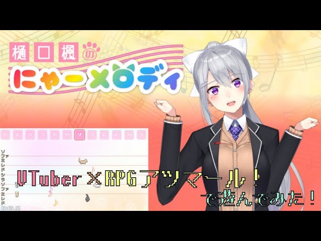 樋口楓のVTuber×RPGアツマール！のサムネイル