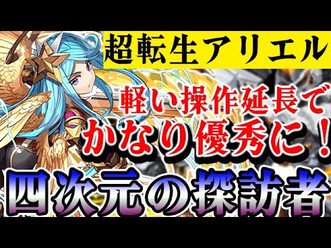 四次元 超転生アリエルがデイトナパのサブとしてかなり優秀になった オビワンなくてもいける パズドラ実況 Youtube