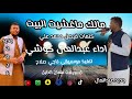 عبد العال كوشي جديد الرياض مالك ما غشيت البيت تصميم النذير mp3