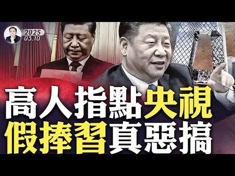 习近平头衔“大降级”!央视专题回顾,对习近平真的刻薄!党媒报导习近平多次现异常,宣传策略露马脚;两会期间,习近平本人和其亲信“李强”的反常表现|大宇拍案惊奇