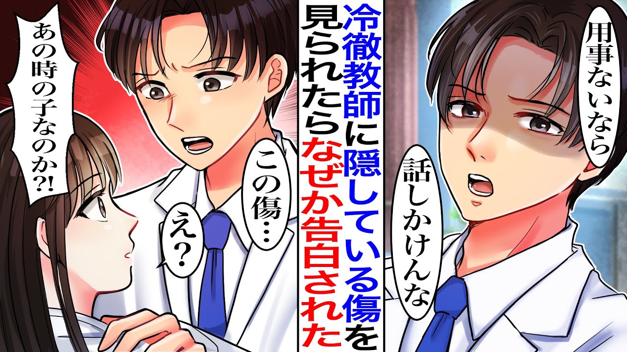 【漫画】小さい頃に事故で腕に傷を負った私。高校で冷徹と有名な保健室の先生にその傷を見られ…「この傷って…8年前のあの事故の女の子か!?」私「なんで先生が知ってるんですか？」【マンガ動画】