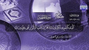 سورة المطففين القارئ وليد مرعي الشهري