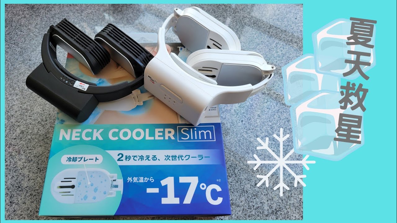 夏天熱到溶】個人隨身冷氣開箱及測試比較Thanko neck cooler Slim 