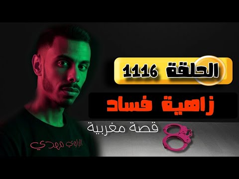 زاهية فساد قصة مغربية الحلقة 1116 نتوما ختارو عنوان لهذا الكارثة