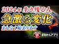 【斎藤一人】2024年からの超重大な出来事を生き残るために必要なこと※ついに新しい時代が始まる