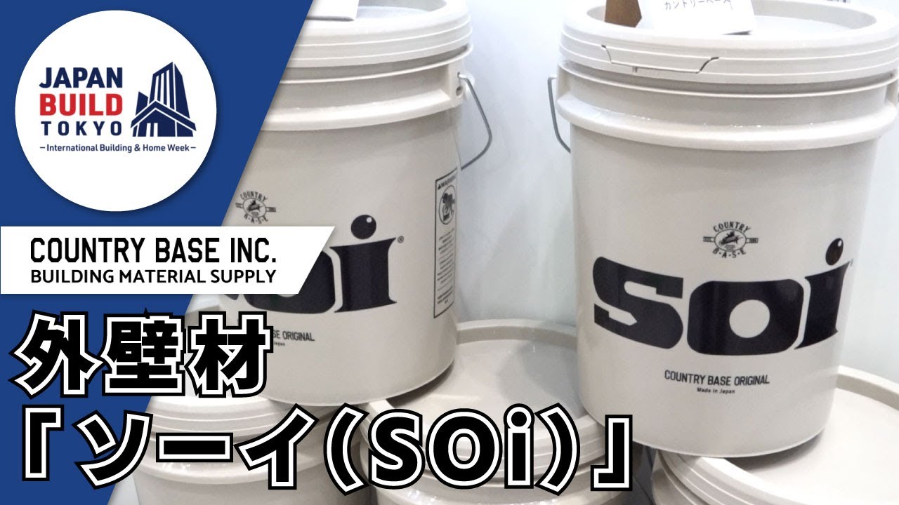 外壁材「ソーイ（SOi）」 | 株式会社カントリーベース 【2023
