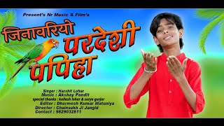 #जिनावरियो - परदेशी पपीहा | Pardesi Papiya | Harshit Lohar Hits | Rajasthani Folk Song | FULL Video