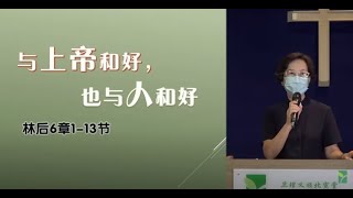 主日 20/6/2021,华语崇拜