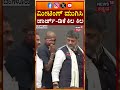 CM DK Shivakumar & K. J. George Video | ಮೀಟಿಂಗ್ ಮುಗಿಸಿ ಜಾರ್ಜ್ - ಡಿಕೆಶಿ ಕಿಲ ಕಿಲ | N18S