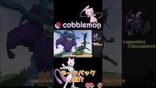 【マインクラフト】データパックの紹介‼ 1【Cobblemon】Shorts ポケモンmod