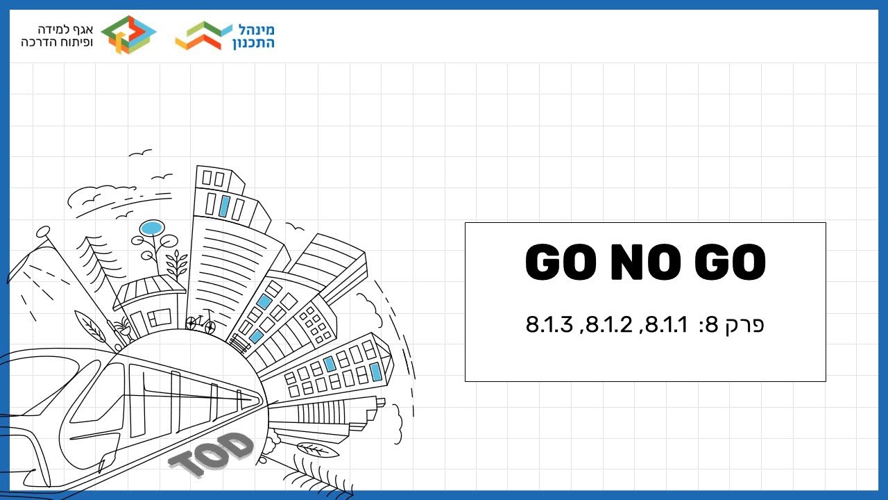 3. GO NO GO - קידום תוכניות במרחב עירוני מוטה מטרו ובאזור פיתוח