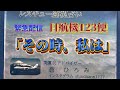 緊急配信　日航機123便　その時私は