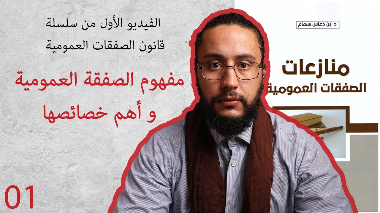 الفيديو الأول من سلسلة قانون الصفقات العمومية بعنوان مفهوم الصفقة العمومية و أهم خصائصها