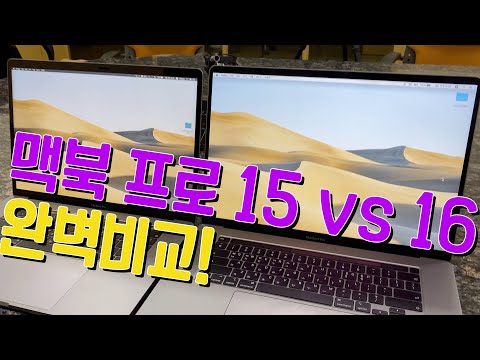 이렇게 달라? 완벽비교! 맥북 프로 15인치 VS 맥북 프로 16 고급형 Macbook pro 15 vs 16