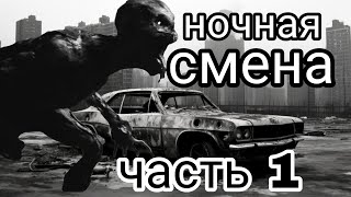 Ночная смена - Часть 1.  |   Страшные рассказы