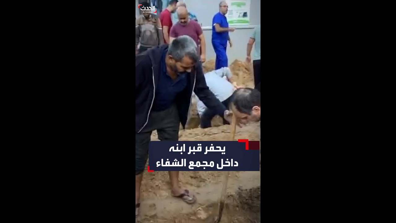أب بشارك بحفر المقابر الجماعية لدفن ابنه والجثامين المكدسة داخل مجمع الشفاء الطبي