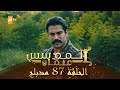 المؤسس عثمان - الحلقة 87 | مدبلج