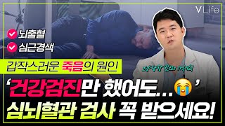 30~50대 젊은 층이 소리 소문 없이 쓰러지는 이유는? 돌연사 1위 질환, 심뇌혈관 검사만 하면 막을 수 있습니다🚨 #40대건강검진