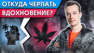 ЭТО РАСШИРЯЕТ ТВОЕ СОЗНАНИЕ! / Основные мысли про наркотики и психологов