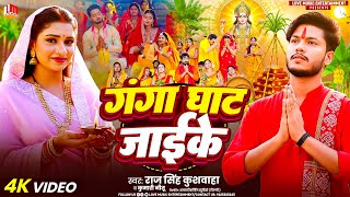 Ganga Ghat Jaike | Raj Singh Kushwaha | गंगा घाटे जाइके | Bhojpuri Chhath Geet 2025