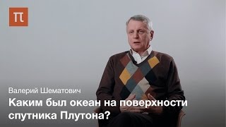 Плутон и Харон - Валерий Шематович