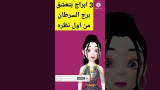 3 أبراج تعشق برج السرطان من أول نظره | أبراج العروسه // #shorts_