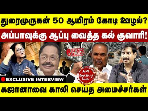 அப்பாவுக்கு ஆப்பு வைத்த கல் குவாரி! துரைமுருகன் 50 ஆயிரம் கோடி ஊழல்? Durai Murugan | Arappor