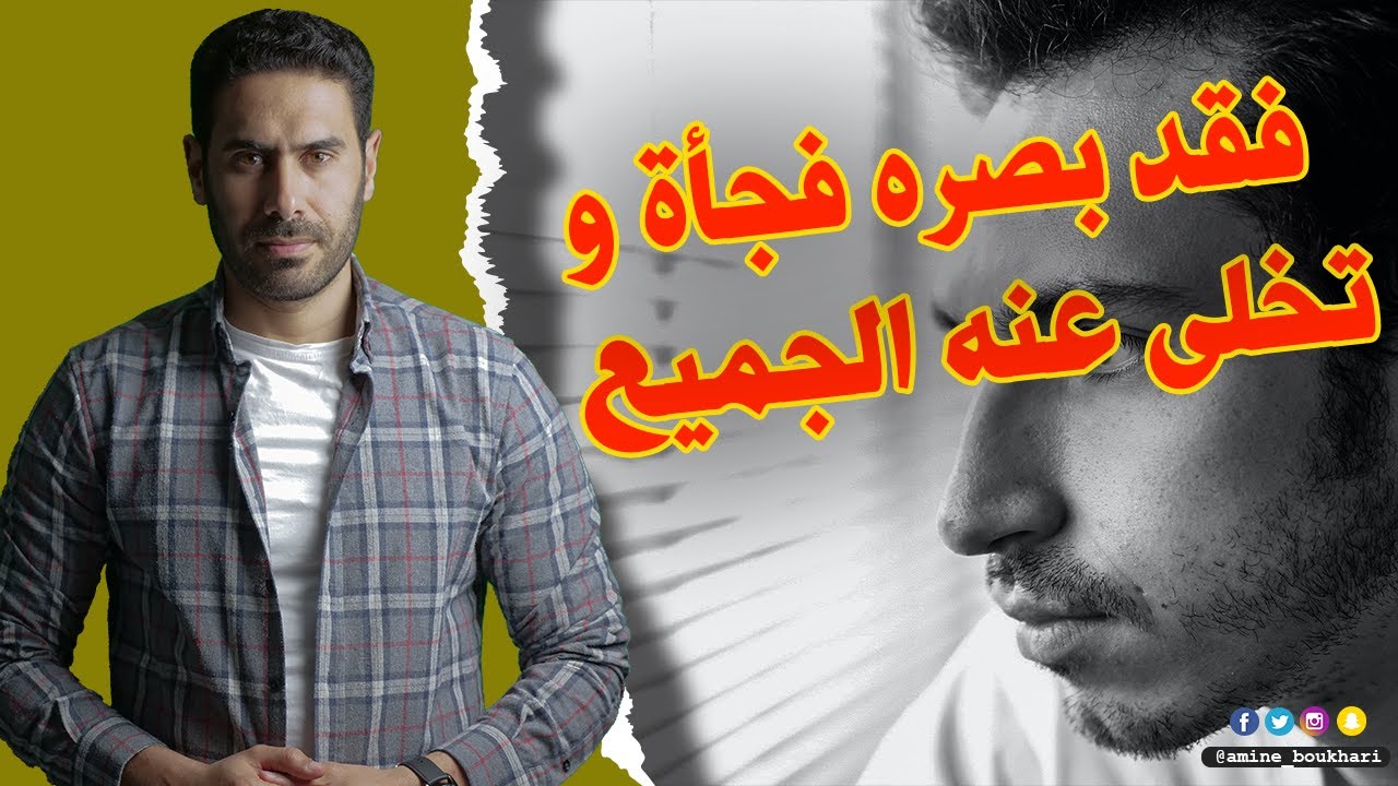 قصتي مع خالد الذي فقد البصر فجأة وتخلى عنه الجميع