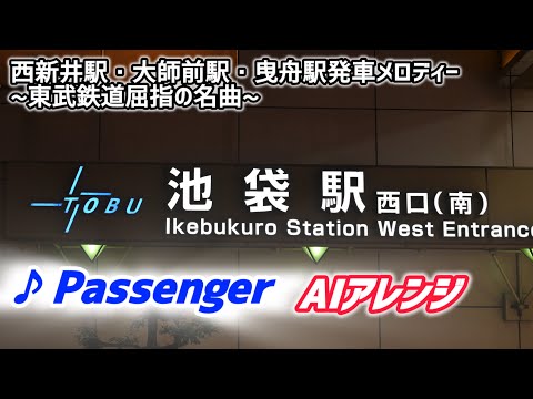 【AI編曲】東武鉄道発車メロディー「Passenger」オーケストラ風アレンジ