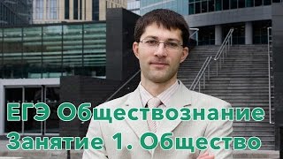 Обществознание. Подготовка к ЕГЭ 2016. Занятие 1. Общество(Представляем вам авторский курс подготовки к ЕГЭ по обществознанию. В лекции рассматривается тема 