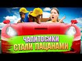 ЧАПИТОСИКИ СТАЛИ МАЛЬЧИКАМИ НА 24 ЧАСА II Разве это возможно?