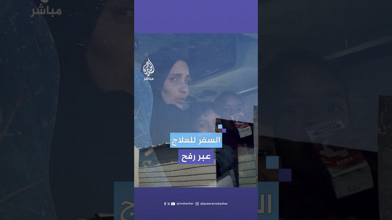 الدفعة الـ15 من الجرحى والمرضى تستعد للسفر من قطاع غزة عبر معبر رفح البري للعلاج في الخارج