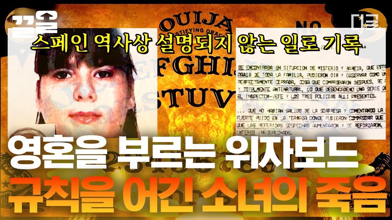 [#다빈치노트] 학창 시절 한 번쯤 경험 있는 분신사바✏ 죽은 자의 영혼을 부르는 강령술 '위자보드' 때문에 극심한 고통과 갑작스러운 발작에 사람이 죽었다고?!