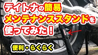 【バイク】デイトナのイージーリフトアップスタンドを使ってみた！