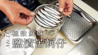 【極致鮮味】日本鯷‧苦蚵仔- 鹽漬鯷魚(上) Alici di menaica ... 