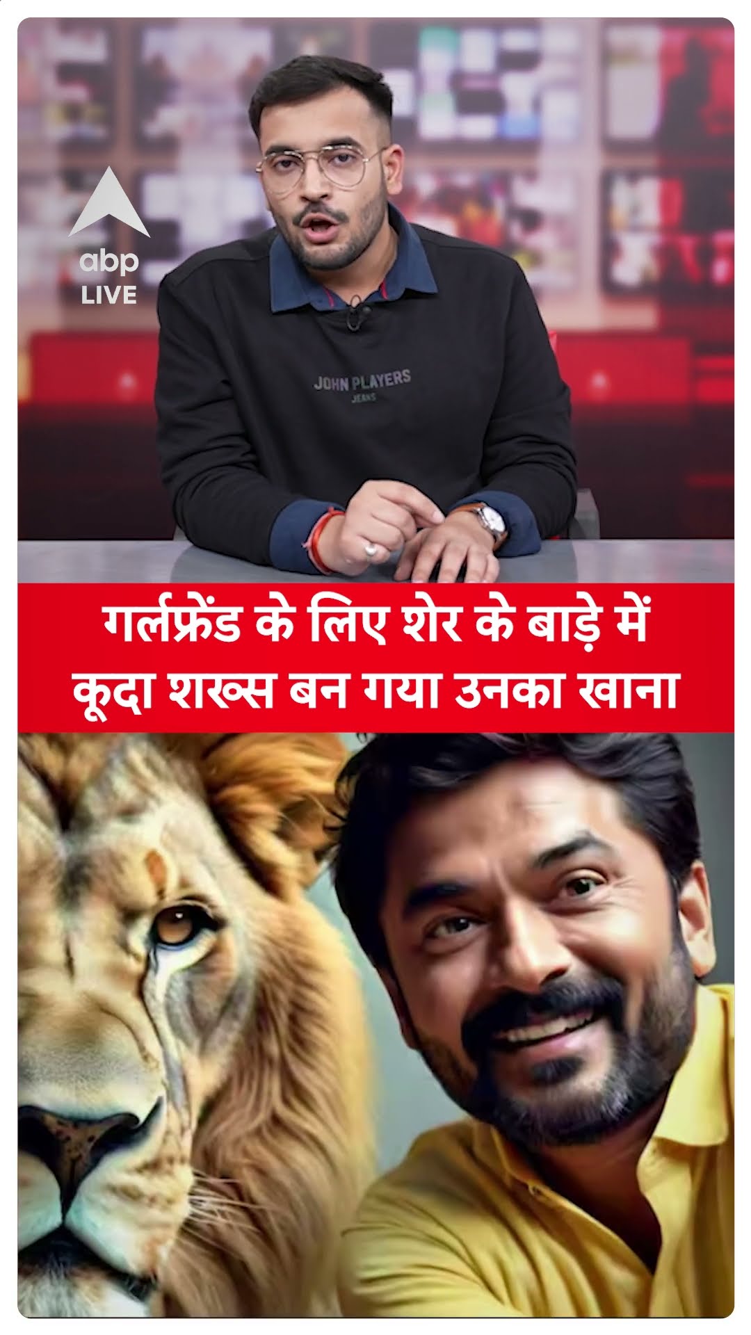 Girlfriend को इंप्रेस करने के चक्कर में शेर के पिंजरे में घुसा था युवक , फिर जो हुआ... | ABP LIVE