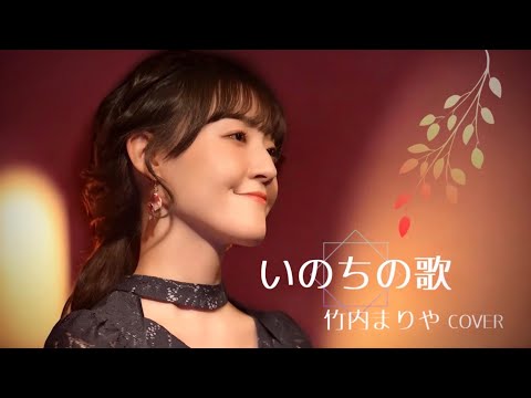 いのちの歌/竹内まりや アコースティックカバー