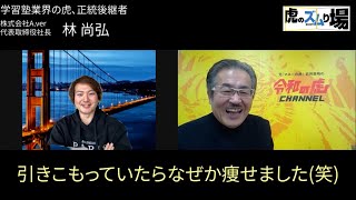 教育業界も大打撃！！武田塾への影響は？！【虎のズムり場#009［林社長］】