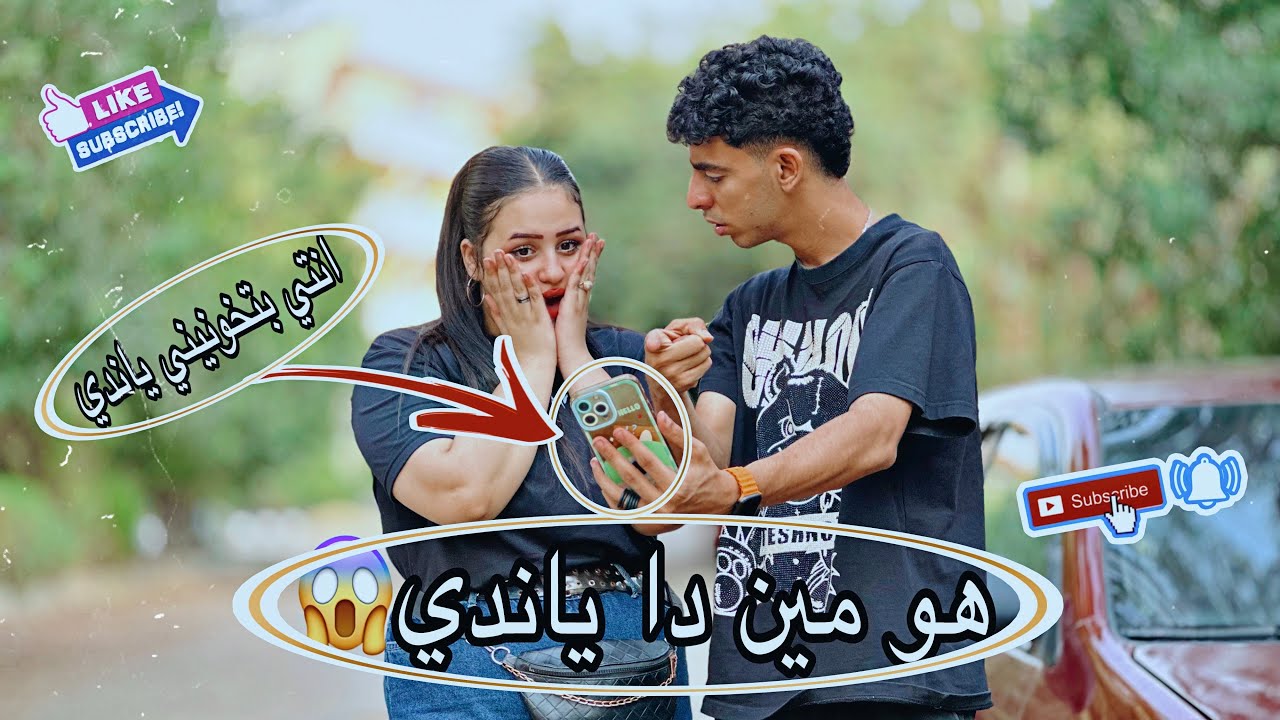 ندي طلعت بتخوني ومسجله رقم واحد غريب عندها😱 || يوسف خالد
