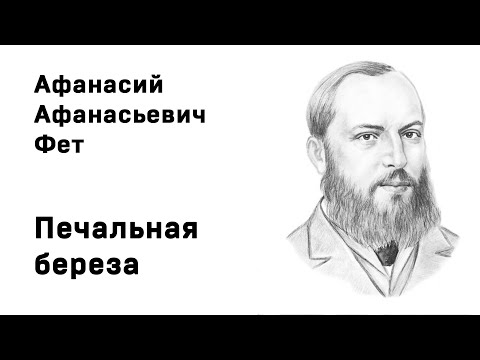 Афанасий Фет Печальная береза Учить стихи легко Аудио Слушать