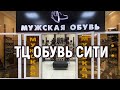 ОСЕНЬ-ЗИМА 22-23. МУЖСКАЯ ОБУВЬ туфли, ботинки,. м. пр. Вернадского, д.14А.. ТЦ ОБУВЬ СИТИ Москва